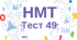 НМТ. Математика. Тест 49