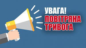 УВАГА! Повітряна тривога!