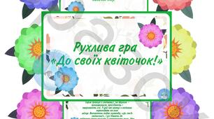 Рухлива гра «До своїх квіточок!»