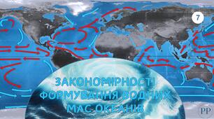 Презентація до уроку географії у 7 класі на тему «Закономірності формування водних мас океанів».