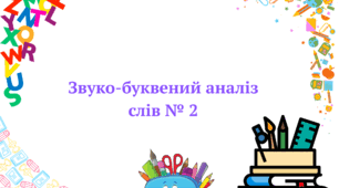 Картки. Звуко-буквений аналіз слів №2. НУШ