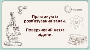 ПРЗ. Поверхневий натяг рідини.