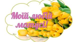 Вітальні листівки до Дня Матері