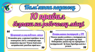 Пам'ятка педагогу "10 правил безпеки на робочому місці"