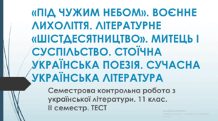 Семестрова контрольна робота з української літератури. 11 клас. ІІ семестр. ТЕСТ