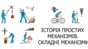 Історія простих механізмів. Складні механізми.