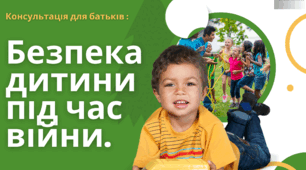 Консультація для батьків "Безпека дітей під час війни".