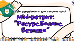 Міні-ретрит для педагогів "Ресурс. Баланс. Безпека"