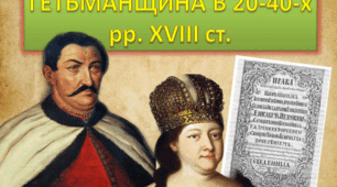 Презентація на тему "Гетьманщина в 20-40-х рр. XVIII ст."