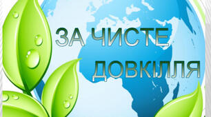 Чому потрібно дбати про довкілля (с. 92-95).