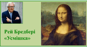 Рей Бредбері "Усмішка"