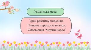 Українська мова. "Пишемо переказ за планом. "Хитрий Карло"".