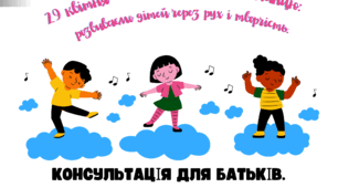 Консультація для батьків "29 квітня - Міжнародний день танцю: розвиваємо дітей через рух і творчість".
