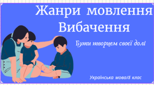 Жанри мовлення . Вибачення.