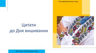 Цитати до Дня вишиванки
