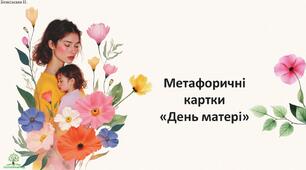 Метафоричні карти до Дня матері