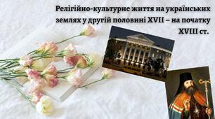 Релігійно-культурне життя на українських землях у другій половині XVII – на початку XVIII ст.