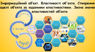 Інформаційний об’єкт. Властивості об'єкта. Створення моделі об’єкта за заданими властивостями. Зміна значень властивостей об’єкта (інформатика за підручником Морзе 3 клас)