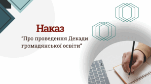 Наказ "Про проведення Декади громадянської освіти"
