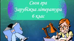 Підсумкова гра із зарубіжної літератури за курс 6 класу (НУШ)