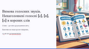 Презентація "Вимова голосних звуків. Ненаголошені голосні [е], [и], [о] в коренях слів. Позначення на письмі ненаголошених голосних [е], [и] в коренях слів (повторення та поглиблення)"