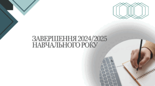 Презентація "Завершення 2024/2025 навчального року" +виступ