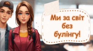 БУЛІНГ 2025. 4 травня - Міжнародний день ПРОТИДІЇ БУЛІНГУ. Презентація НУШ