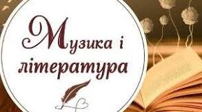 Література. Мистецтво. Музика. 1917 - 1921 рр.