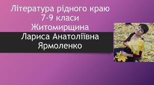 Література рідного краю Житомирщини. Лариса Ярмоленко
