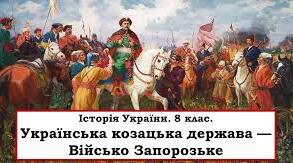 "Українська козацька держава - Військо Запорозьке"