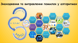 Знаходження та виправлення помилок у алгоритмах (інформатика за підручником Морзе 3 клас)