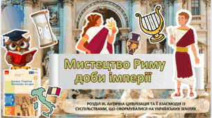 Мистецтво Риму доби імперії . 6 клас НУШ 