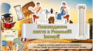 Повсякденне життя в Римській імперії.  6 клас НУШ 
