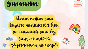 Листівка до Міжнародного дня дитини(внизу звуку місце для цукерки)