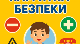 Пам'ятка безпеки.