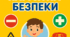 Пам'ятка безпеки.