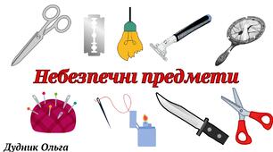 "Небезпечні предмети".