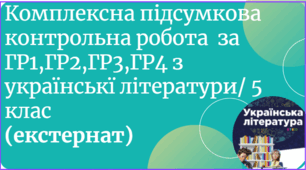 Підсумкова контрольна робота  з української літератури/5 клас за ГР1, ГР2,ГР3,ГР4 (екстернат)