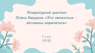 Літературний диктант Олесь Бердник «Хто зважиться – вогняним наречеться»