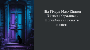 Ніл Річард Мак-Кіннон Ґейман «Кораліна» . Поглиблення понять: повість. 7 клас НУШ. Зарубіжна література.