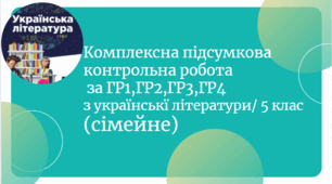 Комплексна підсумкова робота з української літератури/5 клас за ГР1,ГР2,ГР3,ГР4
