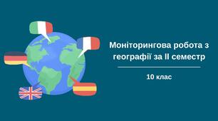 Моніторингова робота з географії для учнів 10 класу за ІІ семестр