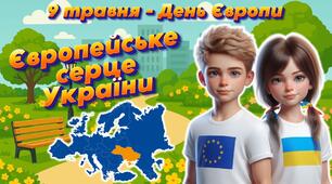 Анімована інформаційно-ігрова презентація "Європейське серце України" 9 травня - День Європи