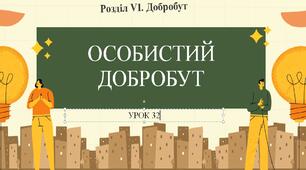 7 клас НУШ Здоров'я, безпека та добробут. Урок 32. Особистий добробут.