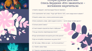 Літературний диктант Олесь Бердник «Хто зважиться – вогняним наречеться»