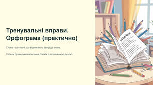 Презентація  "Тренувальні вправи. Орфограма (практично)"