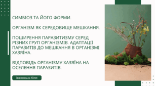 Симбіоз та його форми.  Організм як середовище мешкання.  Поширення паразитизму серед різних груп організмів. Адаптації паразитів до мешкання в організмі хазяїна.  Відповідь організму хазяїна на оселення паразитів.