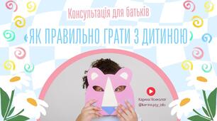 Правила "Як правильно грати з дитиною?"