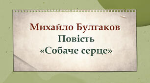 Михайло Булгаков "Собаче серце"