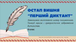 Презентація до уроку української літератури "Остап Вишня. «Перший диктант». Замальовка життєвого шляху письменника. Тонкий ліризм і гумористичне зображення дитинства". 6 клас НУШ